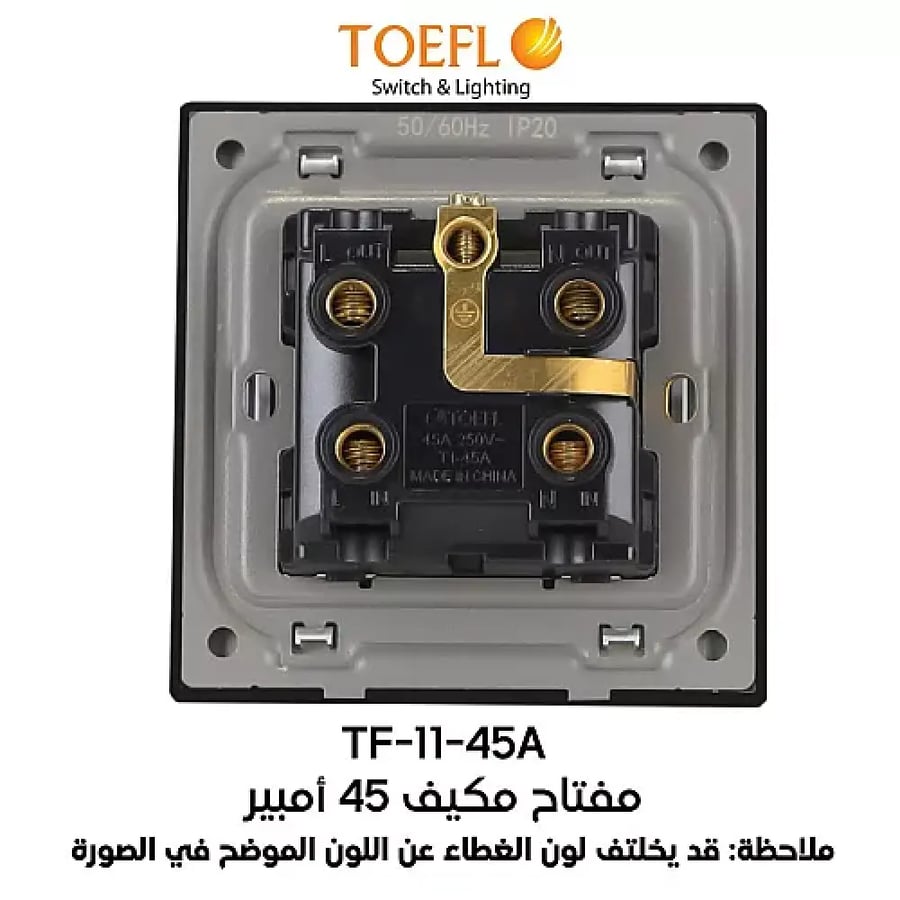 مفتاح مكيف مربع 45 امبير لون فضي توفل