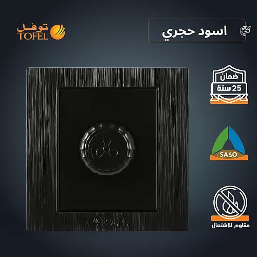 مفتاح دايمر مروحة 300 واط لون اسود حجري توفل