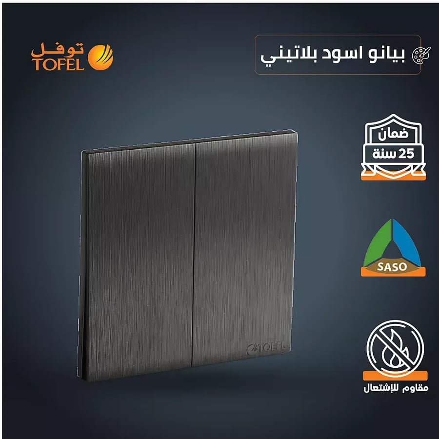 مفتاح ثنائي لون اسود بيانو بلاتيني