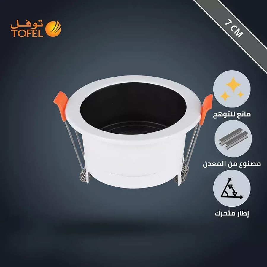 إطار جرم سبوت لايت متحرك توفل ابيض/اسود غائر مانع للتوهج 7 سم - معدني