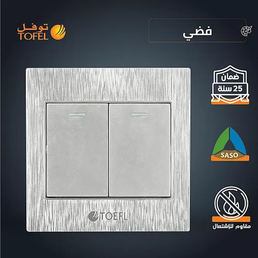 مفتاح ثنائي لون فضي توفل