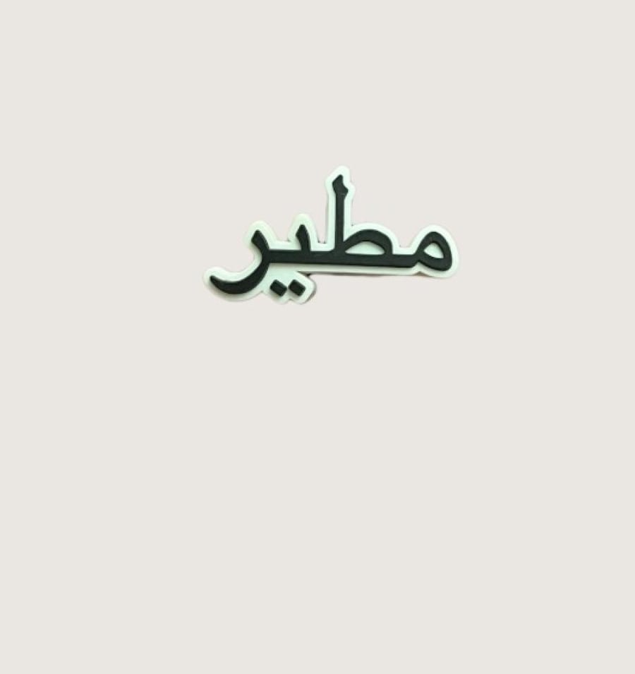 مطير
