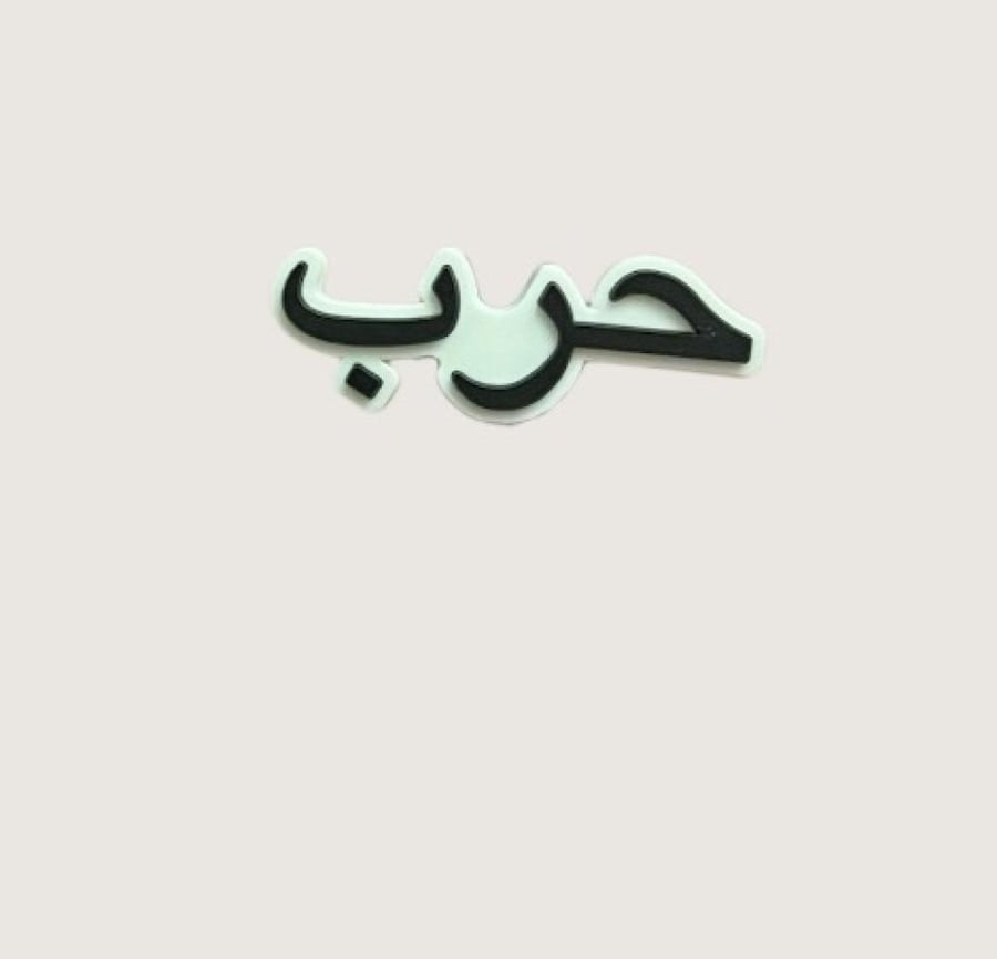 حرب