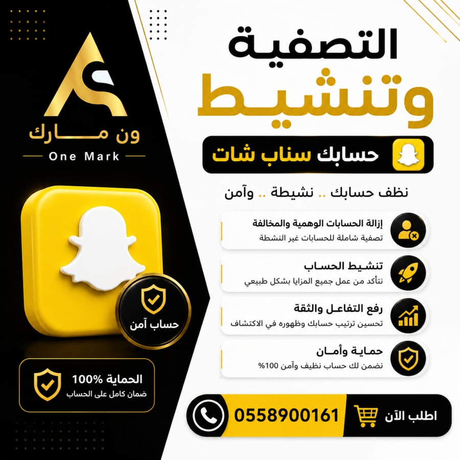 تصفية و تنشيط حسابات سناب شات