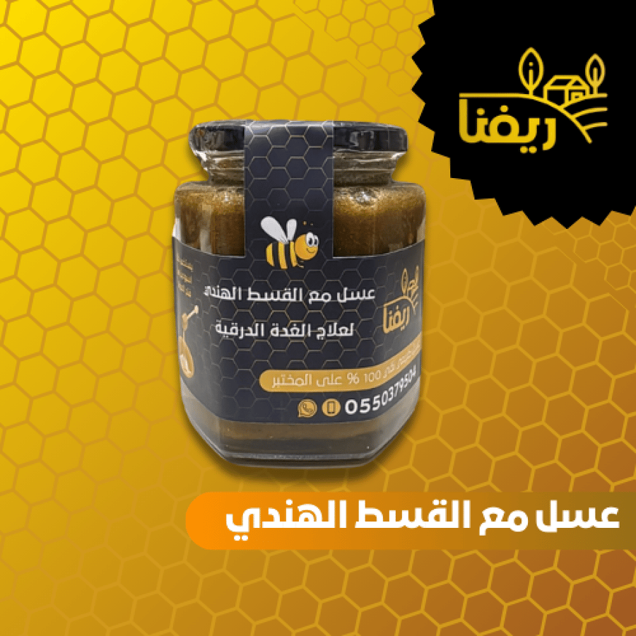 عسل مع القسط الهندي