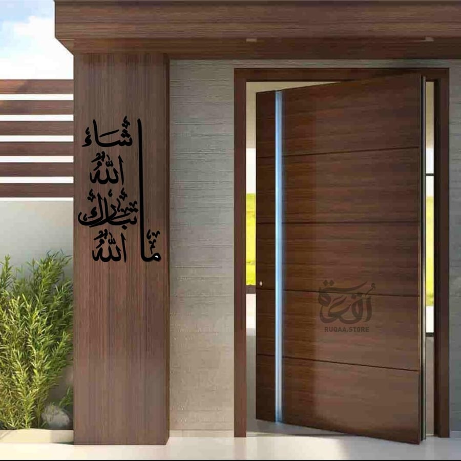 مشاء الله تبارك الله م عمود  تشكلة 2  جدارية - تنحيف جر رقعة