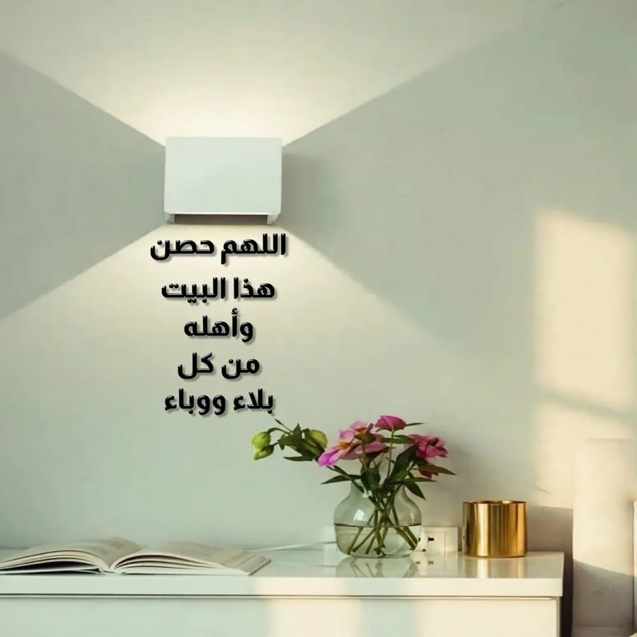 اللهم حصن هذا البيت واهلة من كل بلاء ووباء - متجر رقعة