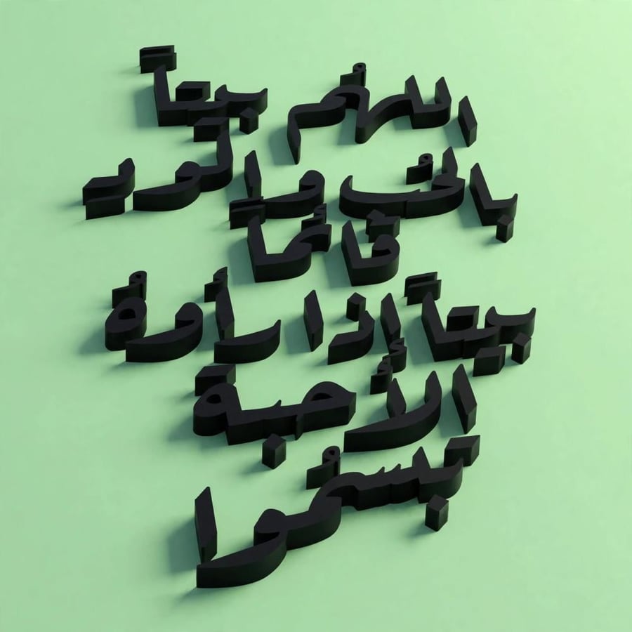 اللهم بيتا بالحب والود قائما بيتا اذا راوه الاحبة تبسموا
