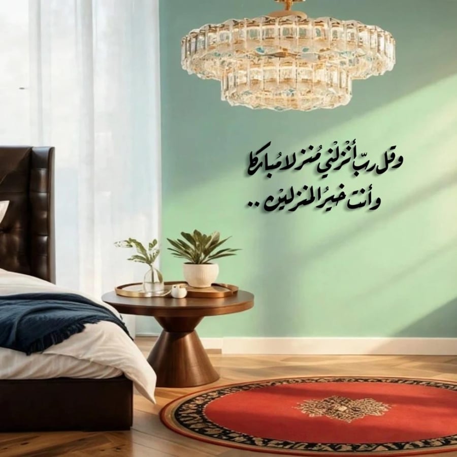 وقل ربي انزلني منزلا مباركا وانت خير المنزلين  بالعرض متجر رقعة