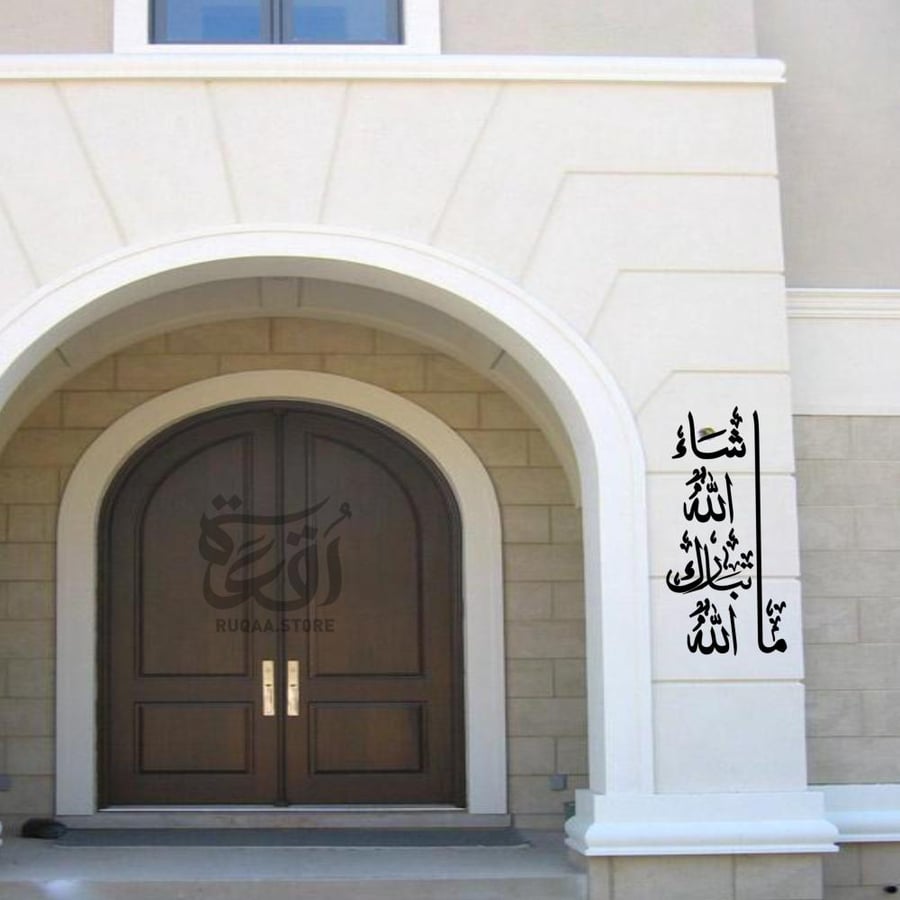 مشاء الله تبارك الله م عمود  تشكلة 2  جدارية - تنحيف جر رقعة