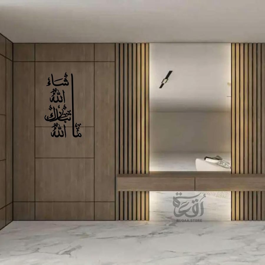 مشاء الله تبارك الله م عمود  تشكلة 2  جدارية - تنحيف جر رقعة