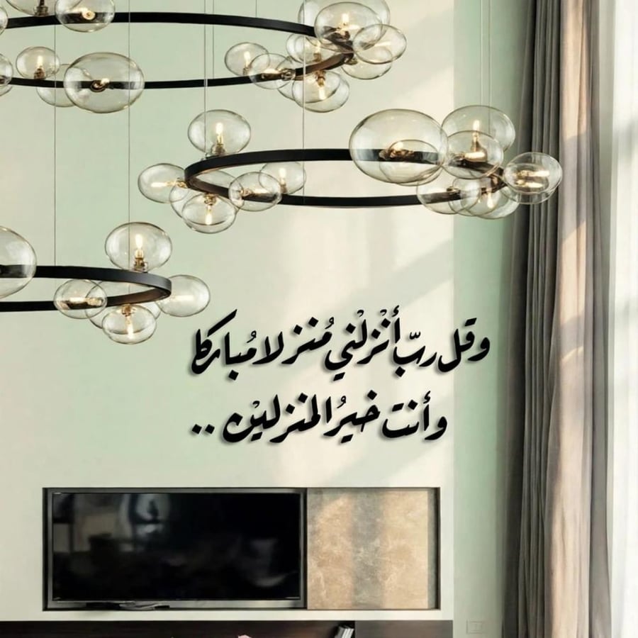وقل ربي انزلني منزلا مباركا وانت خير المنزلين  بالعرض متجر رقعة