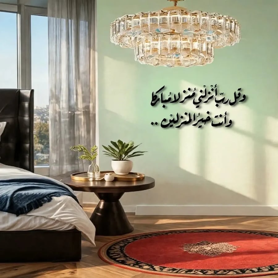 وقل ربي انزلني منزلا مباركا وانت خير المنزلين  بالعرض متجر رقعة