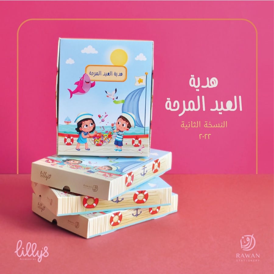 هدية العيد المرحة 2022