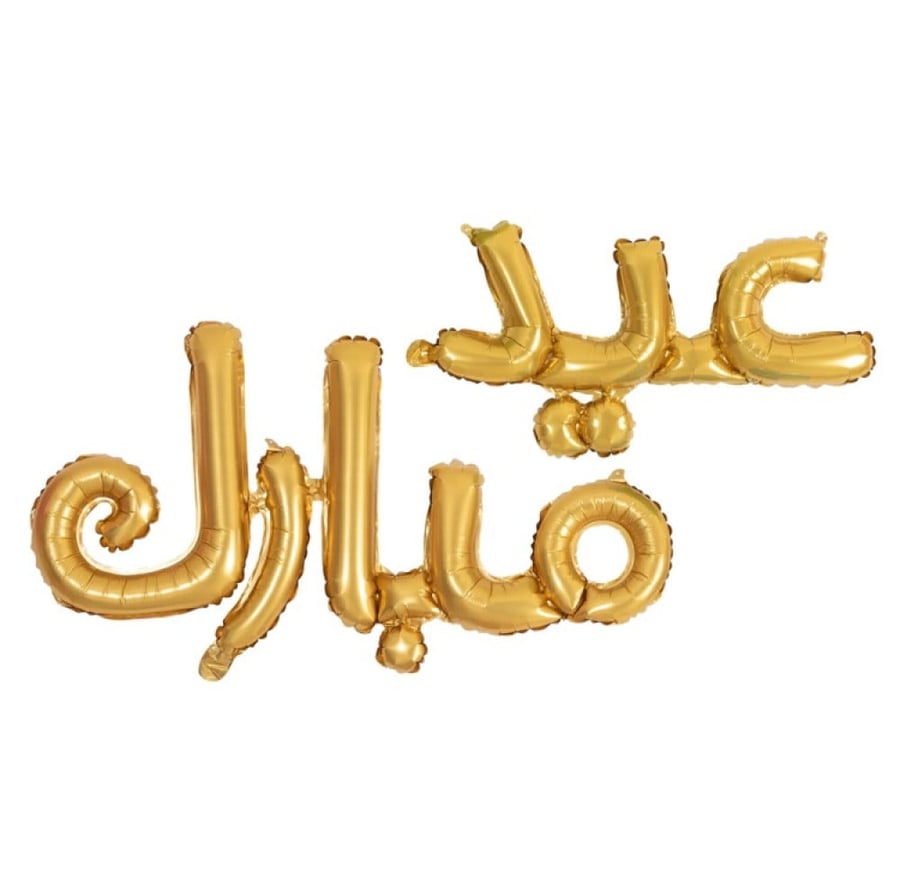 بالون (عيد مبارك)