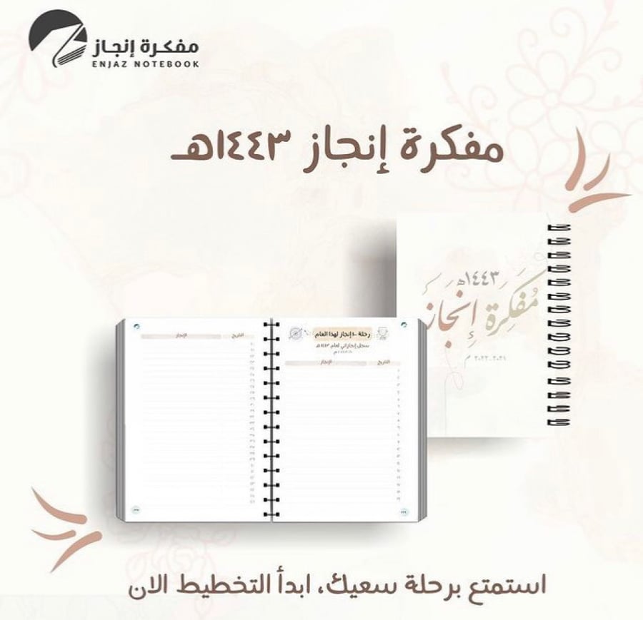مفكرة إنجاز 1443 هـ