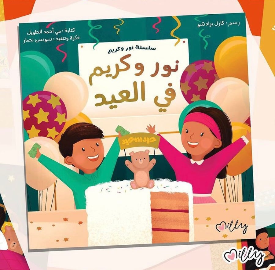 قصة نور وكريم في العيد