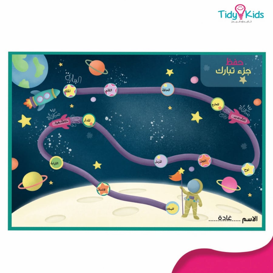 جدول حفظ ( جزء تبارك )