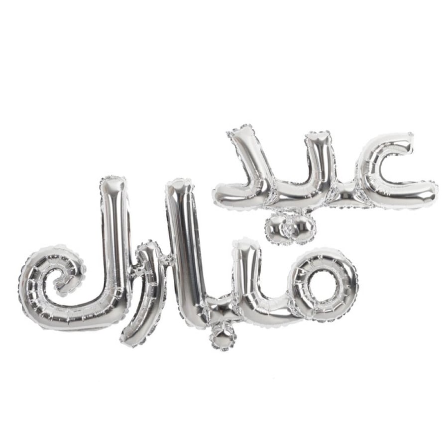 بالون (عيد مبارك)