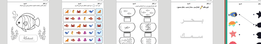 تخطيط وحدة الحيوانات  الاسبوع الثاني  (الحيوانات البحرية ) مع اوراق العمل
