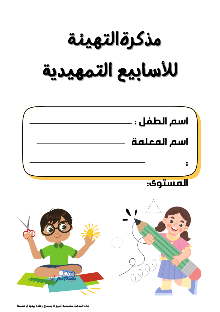 مذكرة التهيئه لمرحلة ماقبل المدرسة