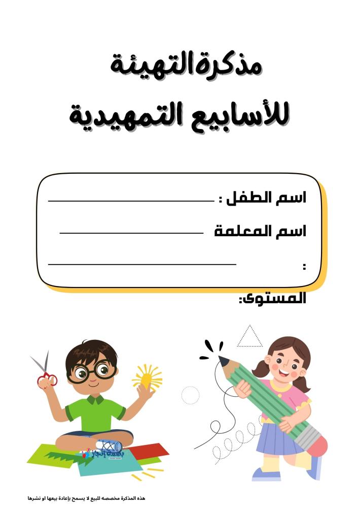 مذكرة التهيئه لمرحلة ماقبل المدرسة