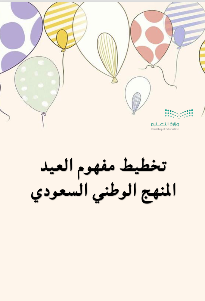 خريطة مفاهيم العيد لاطفال+ تخطيط -المنهج الوطني لرياض الاطفال