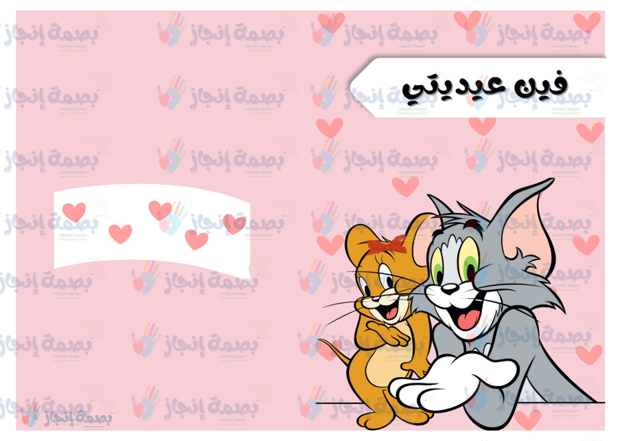بطاقات معايده ثيم توم وجيري (مقاس a4)