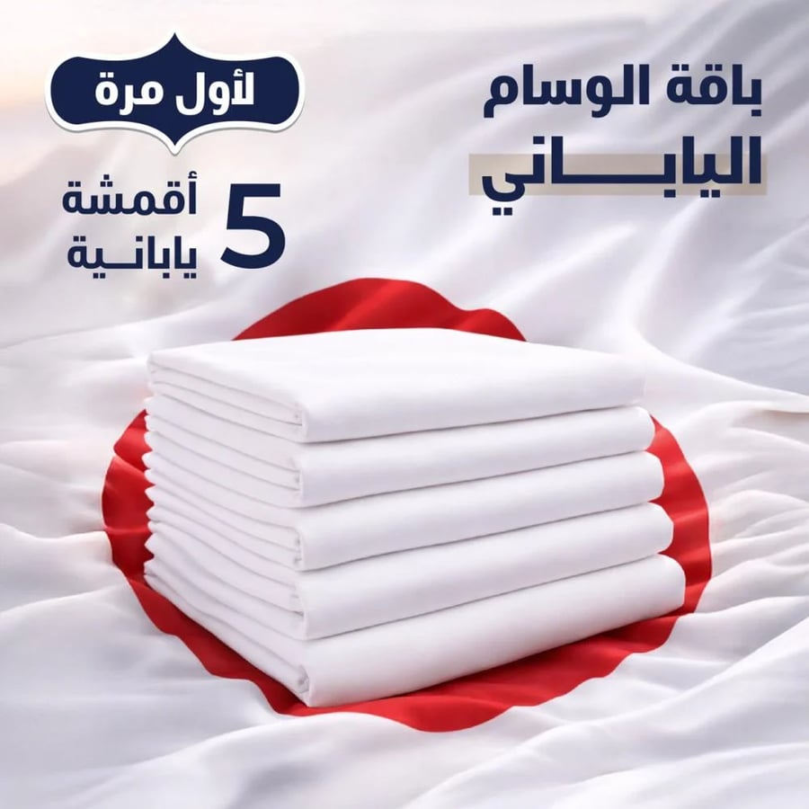 باقة الوسام الياباني ( 5 اقمشة )