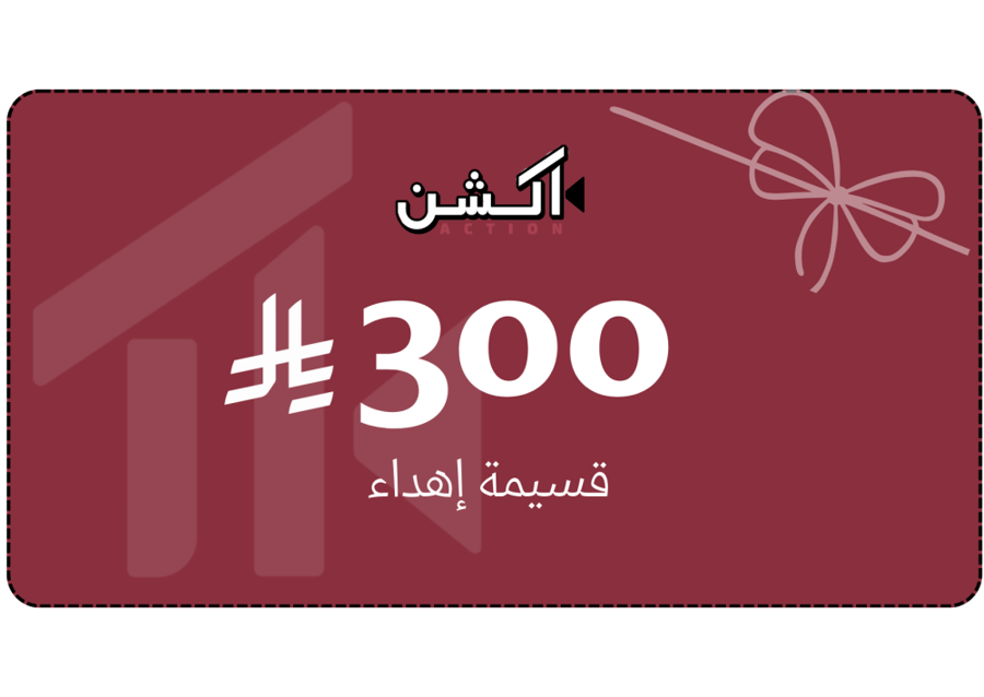 قسيمة إهداء الكترونية -300ر.س