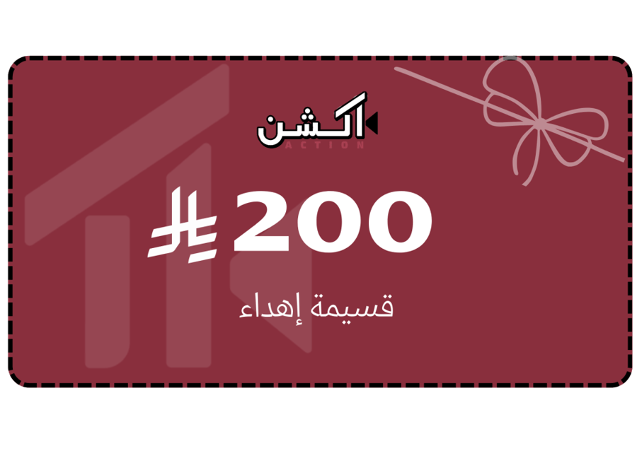 قسيمة إهداء الكترونية -200ر.س