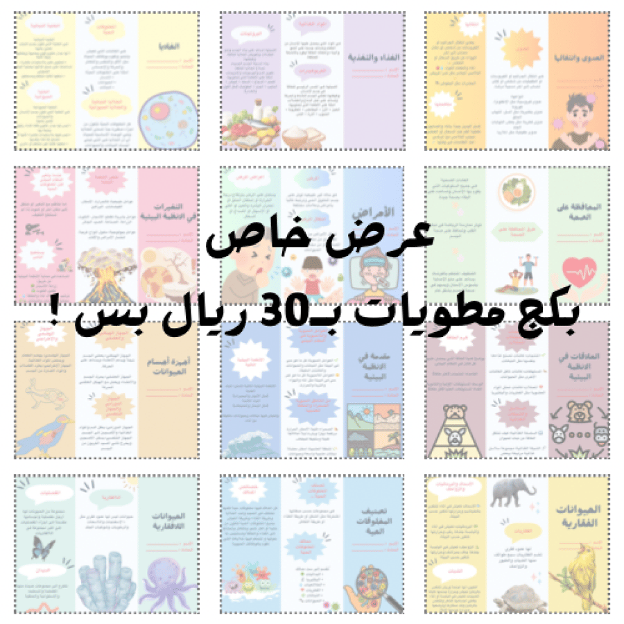 جميع مطويات علوم رابع الفصل الدراسي الاول