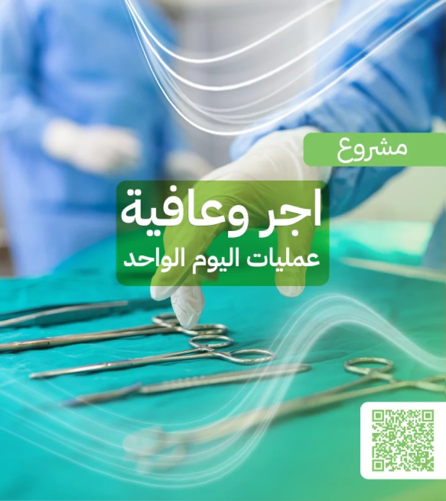 أجـر وعافيــة