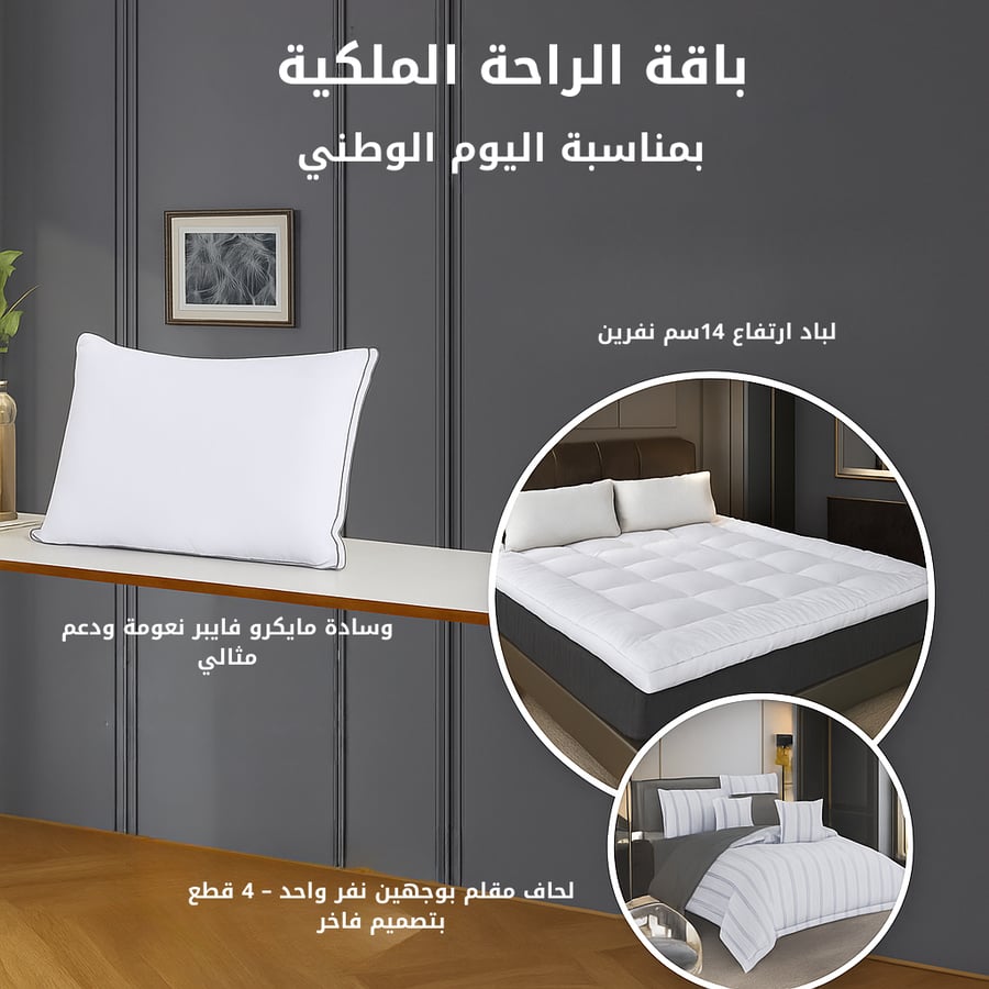 باقة الراحة الملكية 3 منتجات تمنحك راحة فندقية متكاملة