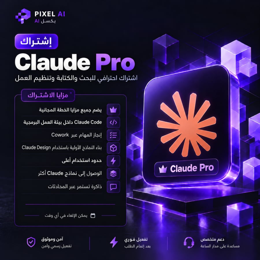 إشتراك  Claude Pro حساب مشترك