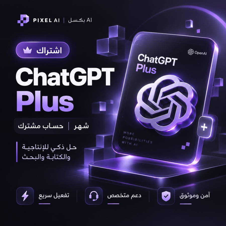 إشتراك Chat GPT بلس شهر - حساب مشترك