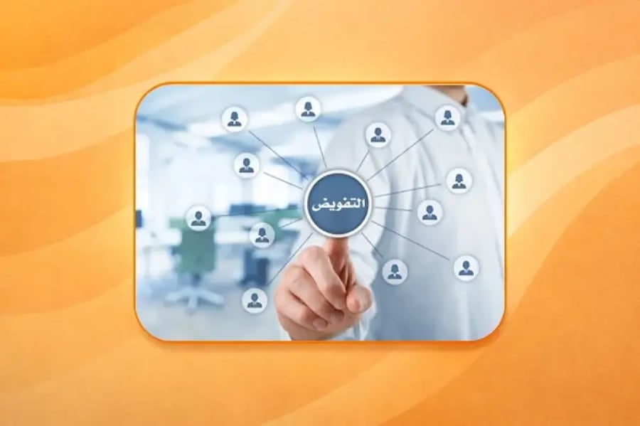 حقيبة تدريبية -إدارة التفويض