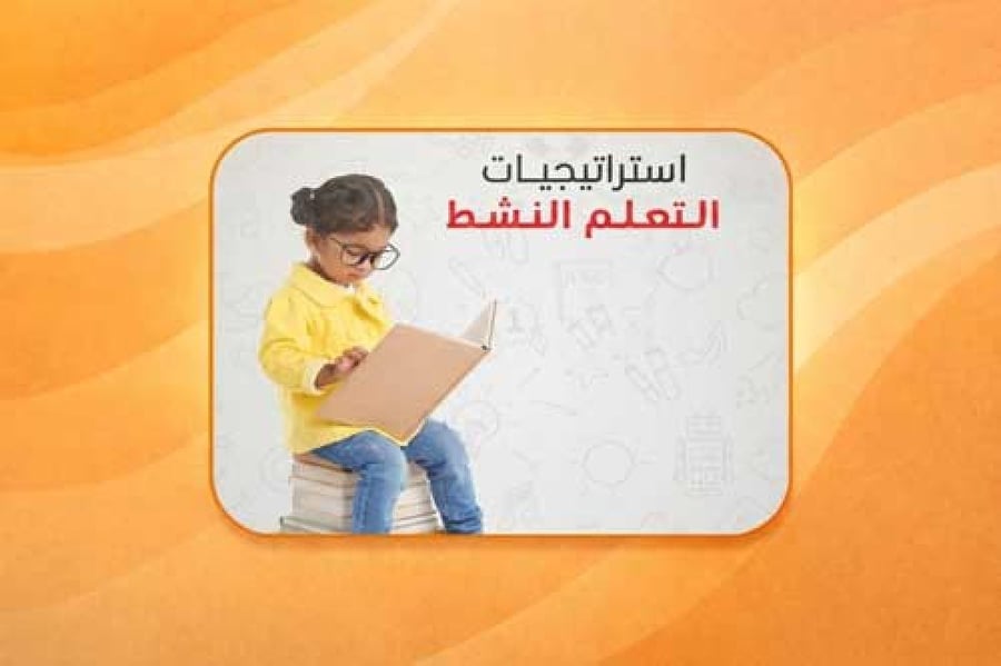 حقيبة تدريبية - التعلم النشط استراتيجيات وتطبيقات فعالة