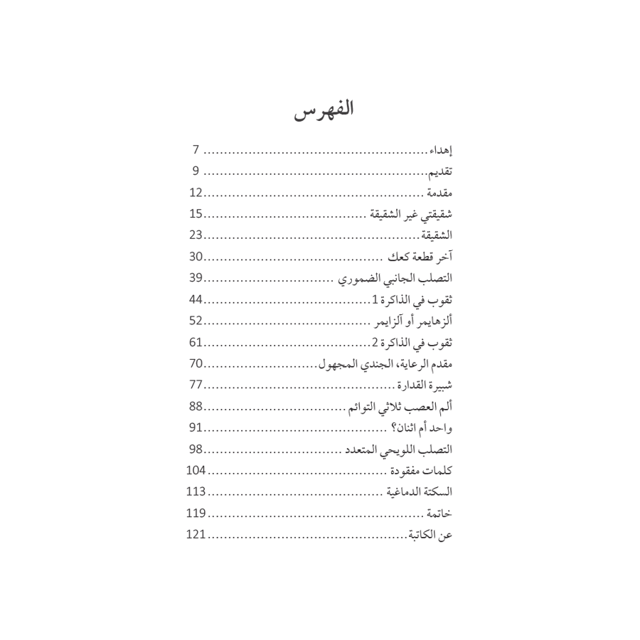 ما لا يرويه الأطباء