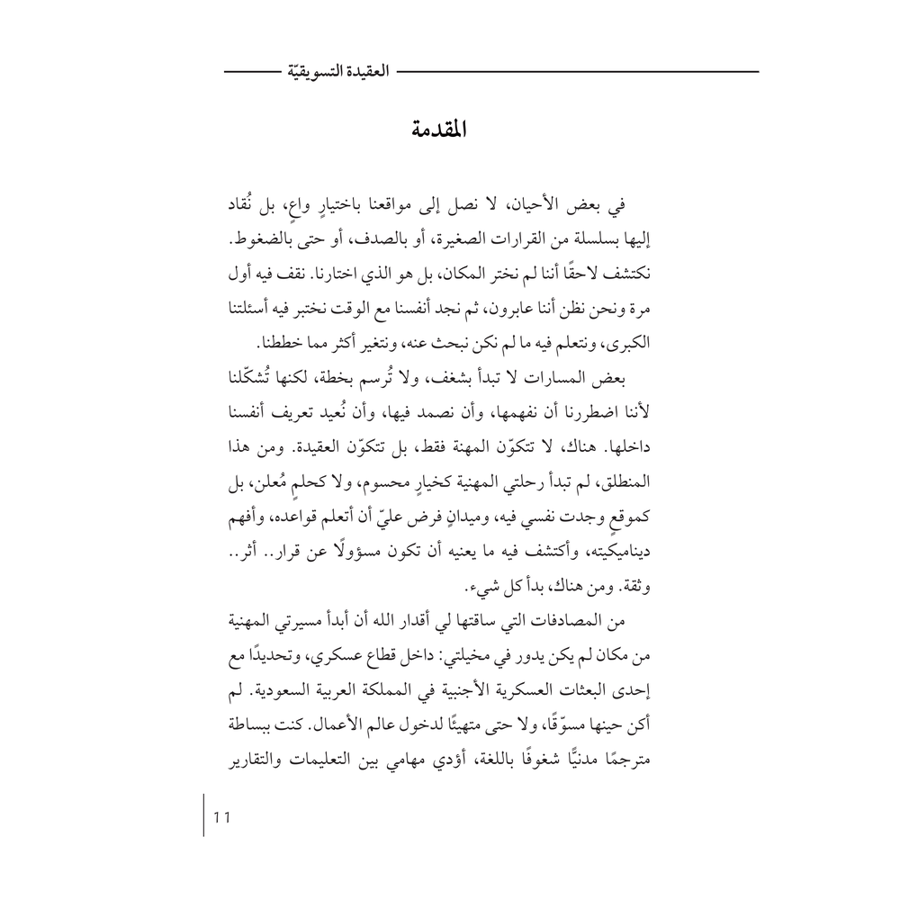 العقيدة التسويقية