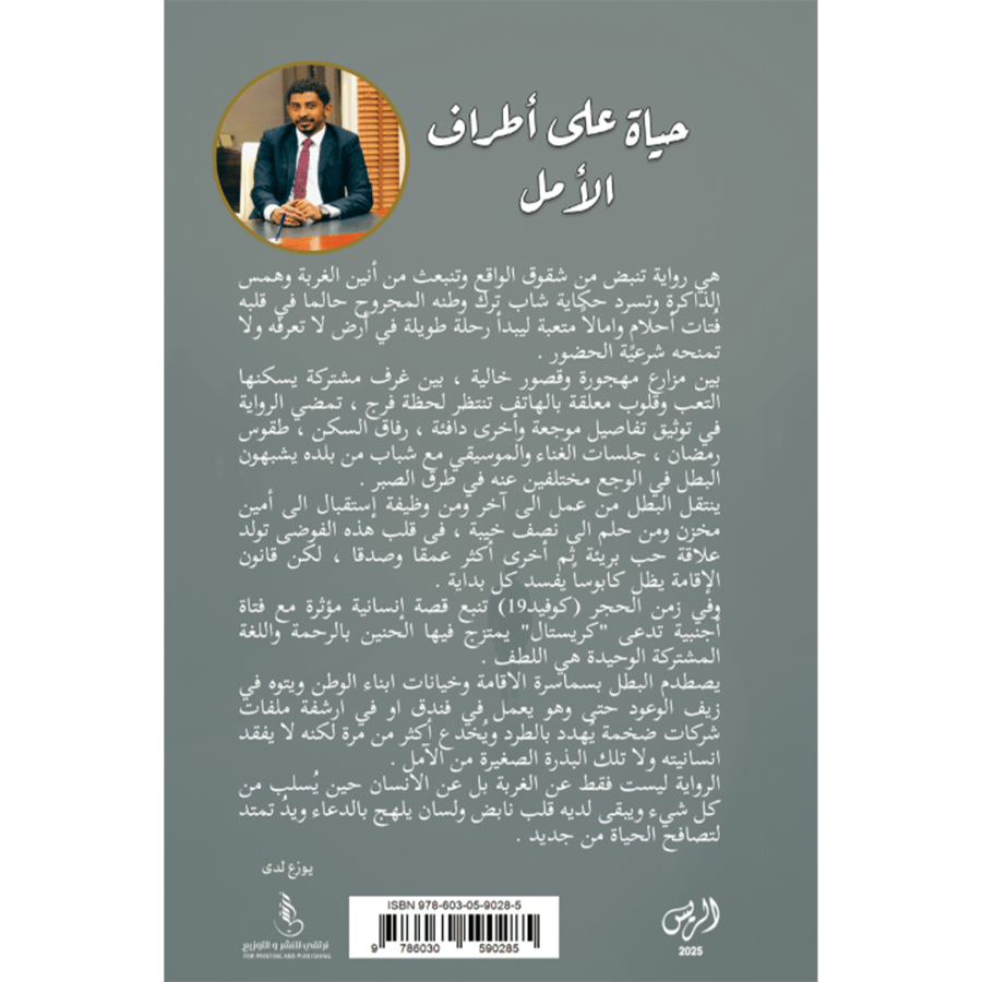 حياة على أطراف الأمل
