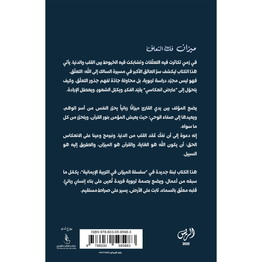 ميزان كشف التعلق