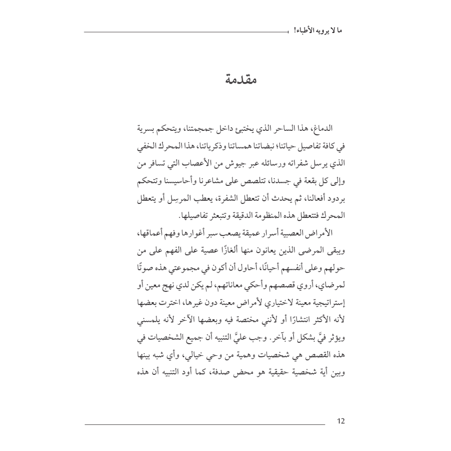 ما لا يرويه الأطباء