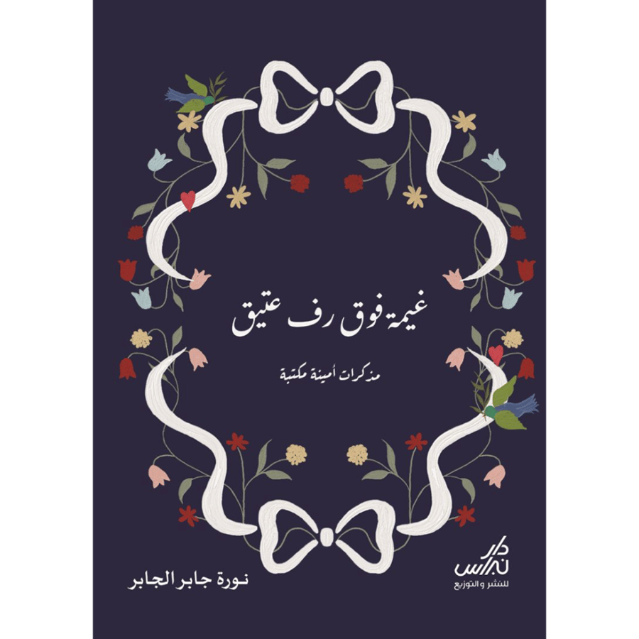 غيمة فوق رف عتيق