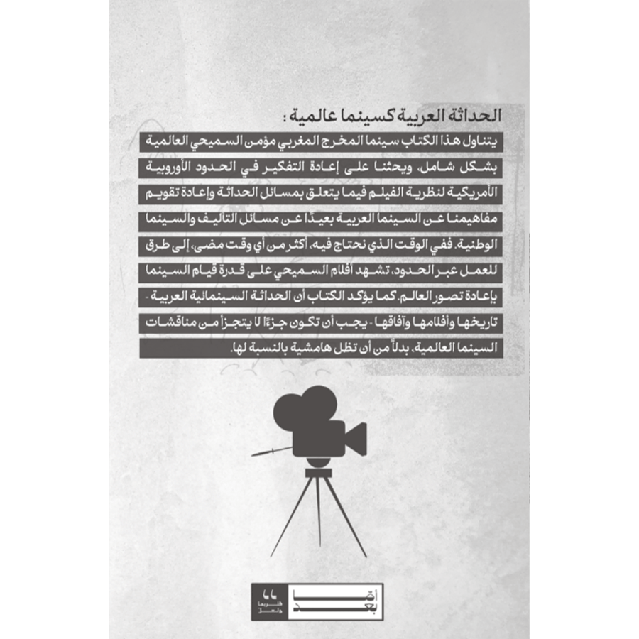 الحداثة العربية كسينما عالمية