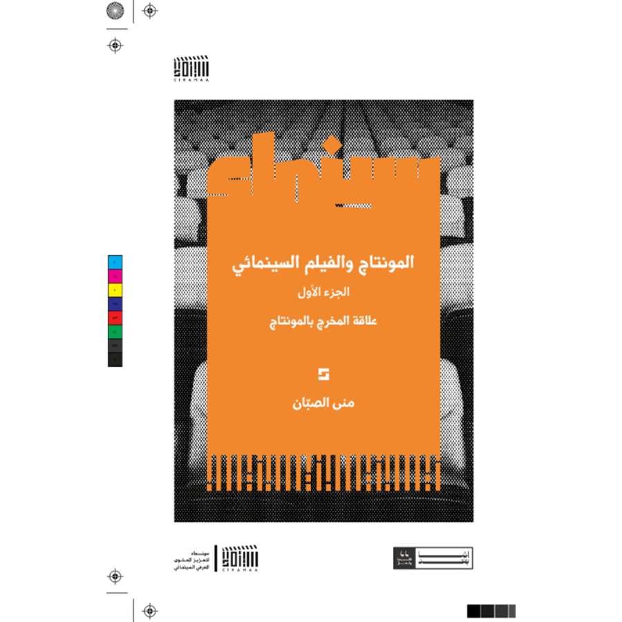 المونتاج والفيلم السينمائي الجزء الأول علاقة المخرج بالمونتاج