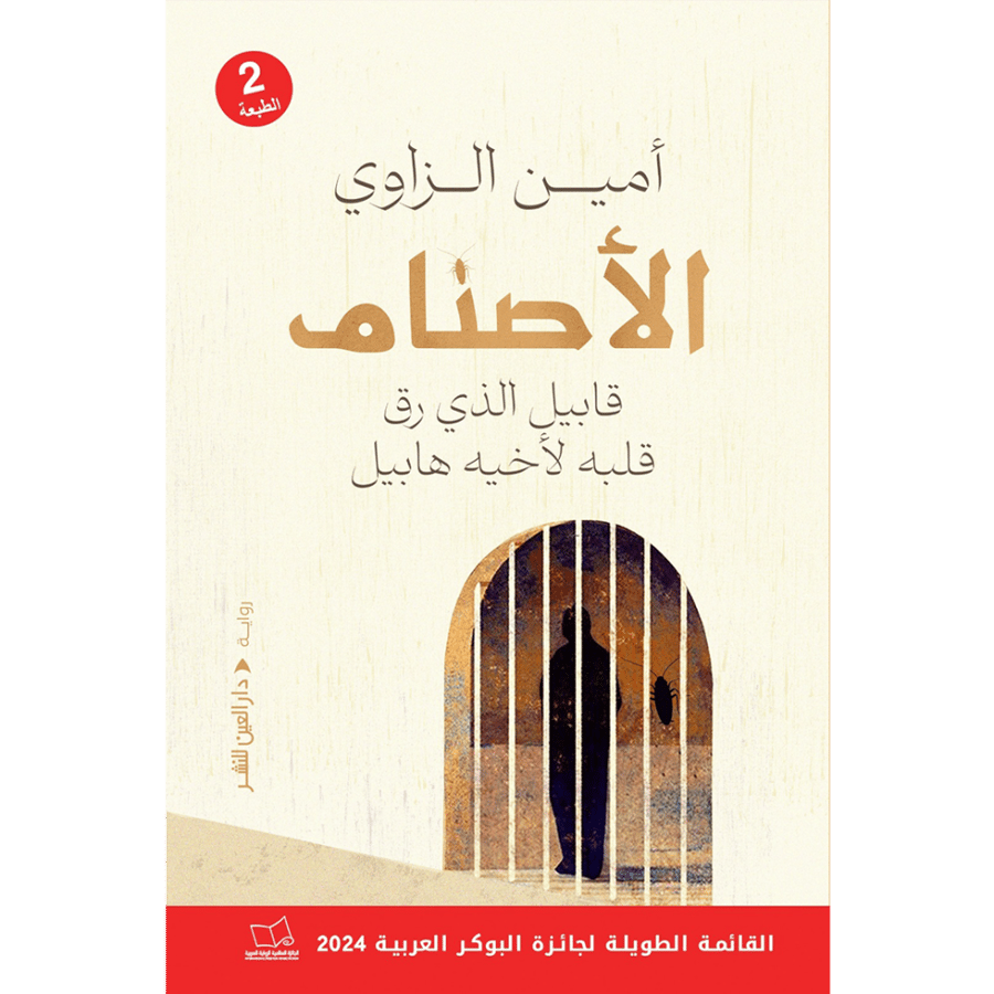 الأصنام