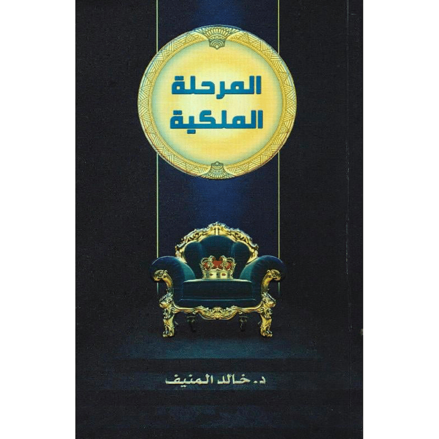 المرحلة الملكية‎