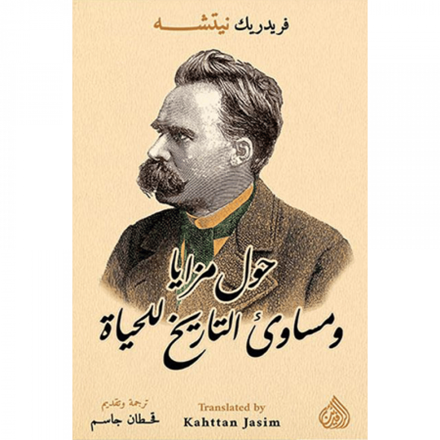 حول مزايا ومساوئ التاريخ للحياة