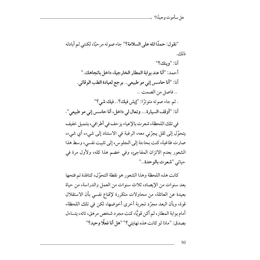 هل سأموت وحيدا؟